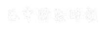 巴中财经时报